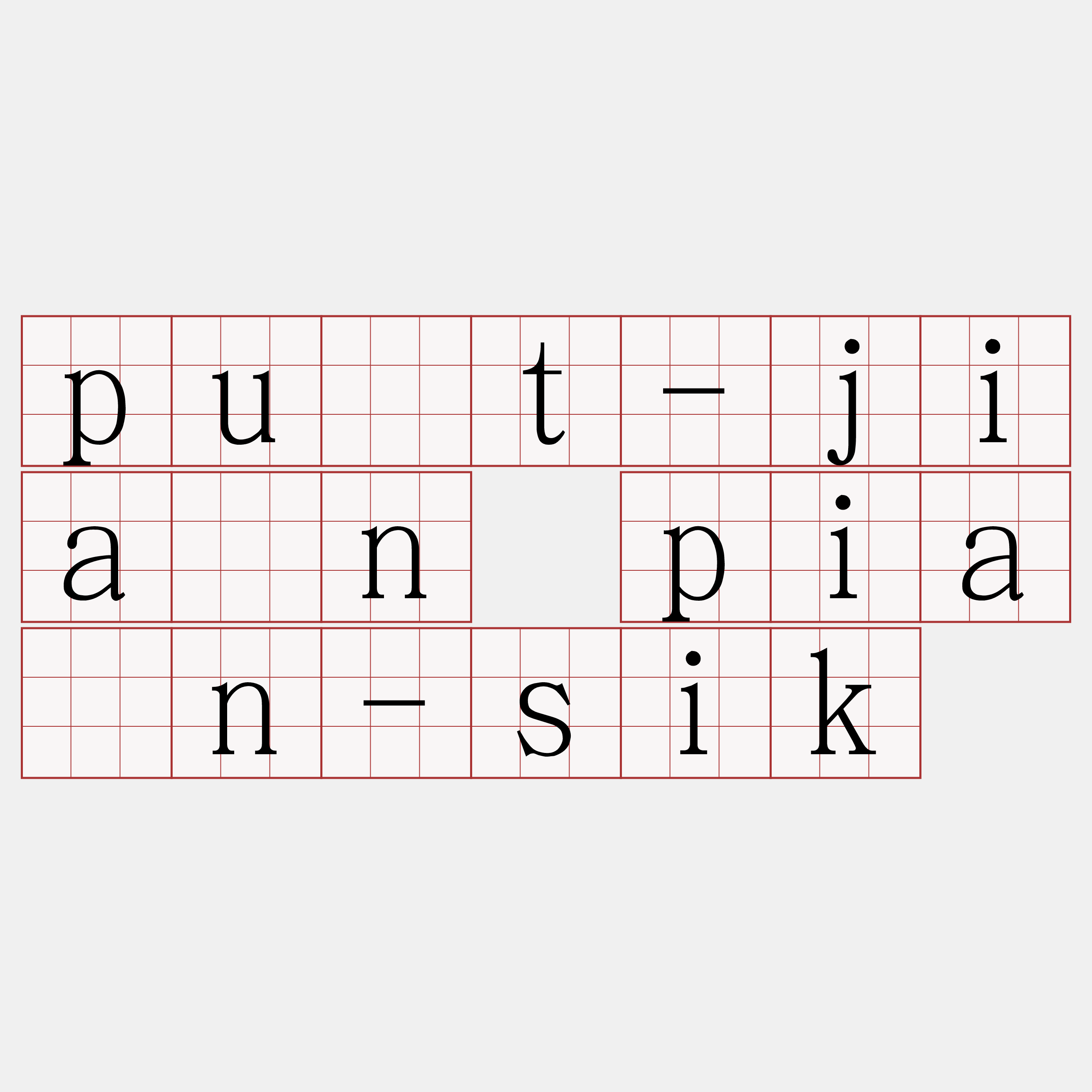 pu̍t-jiân piàn-sik